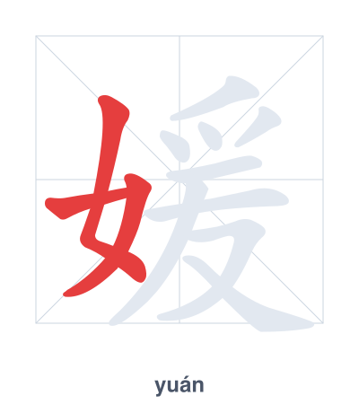 媛(yuán/yuàn) 획순 연습