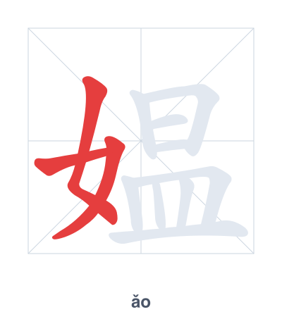 Pratica dell'ordine dei tratti per 媪 - ǎo