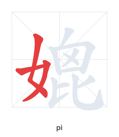 媲(pì) 획순 연습