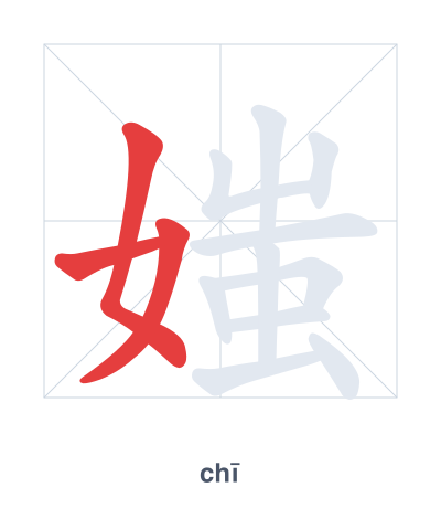 Pratica dell'ordine dei tratti per 媸 - chī