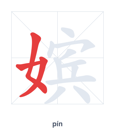 แบบฝึกลำดับเส้นสำหรับ 嫔 - pín