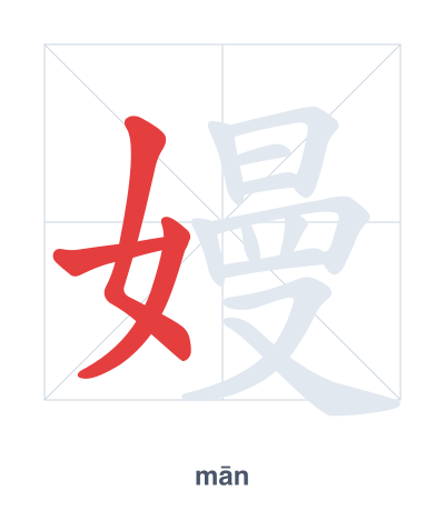 Pratica dell'ordine dei tratti per 嫚 - mān