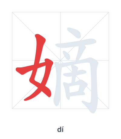 Pratica dell'ordine dei tratti per 嫡 - dí