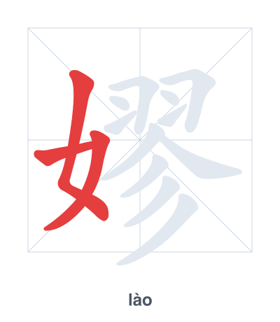 Pratica dell'ordine dei tratti per 嫪 - lào