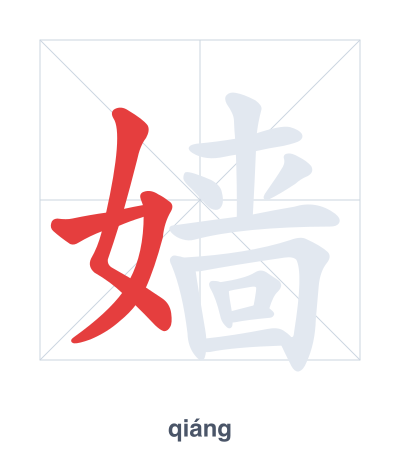 Pratica dell'ordine dei tratti per 嫱 - qiáng