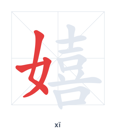 Pratica dell'ordine dei tratti per 嬉 - xī