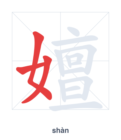Pratica dell'ordine dei tratti per 嬗 - shàn