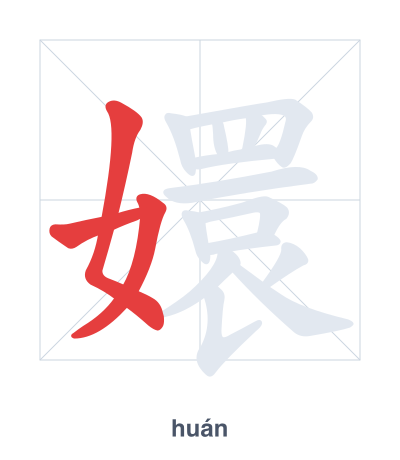 แบบฝึกลำดับเส้นสำหรับ 嬛 - huán