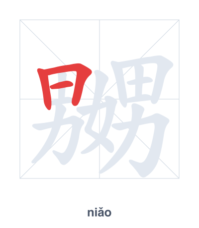 嬲(niǎo) 획순 연습