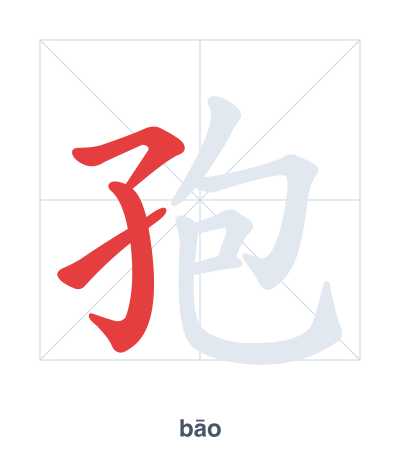 แบบฝึกลำดับเส้นสำหรับ 孢 - bāo