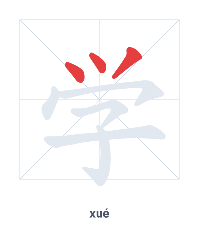 แบบฝึกลำดับเส้นสำหรับ 学 - xué