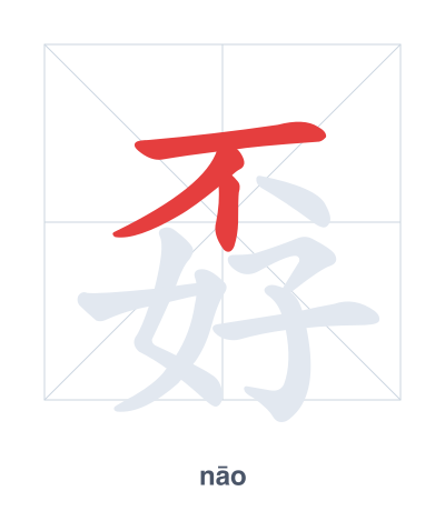 孬 (nāo) vuruş sırası pratiği