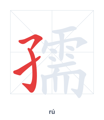 แบบฝึกลำดับเส้นสำหรับ 孺 - rú