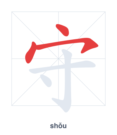 แบบฝึกลำดับเส้นสำหรับ 守 - shǒu