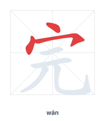 تدريب ترتيب الخطوط لـ 完 - wán