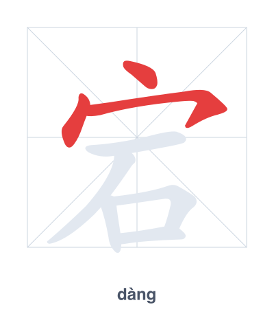 แบบฝึกลำดับเส้นสำหรับ 宕 - dàng