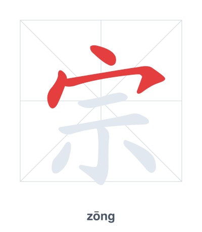 Luyện tập thứ tự nét cho 宗 - zōng