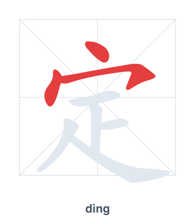 定(dìng) 획순 연습