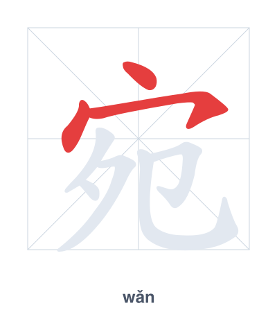 แบบฝึกลำดับเส้นสำหรับ 宛 - wǎn