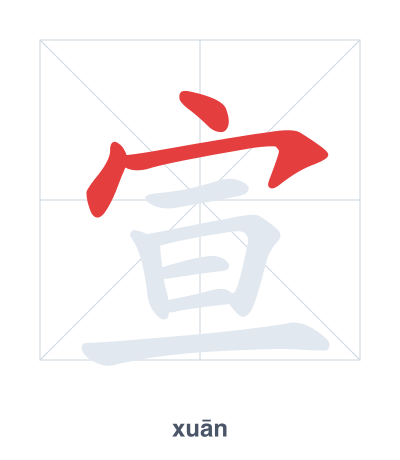 宣 (xuān) vuruş sırası pratiği
