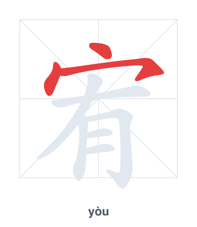 แบบฝึกลำดับเส้นสำหรับ 宥 - yòu