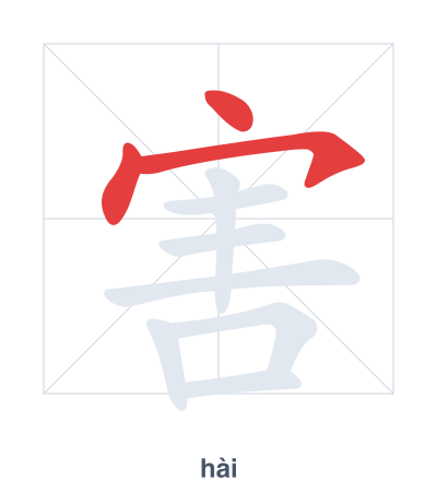 แบบฝึกลำดับเส้นสำหรับ 害 - hài