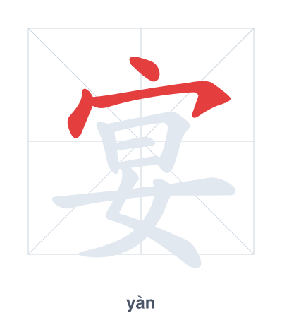 宴(yàn) 획순 연습