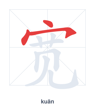 แบบฝึกลำดับเส้นสำหรับ 宽 - kuān