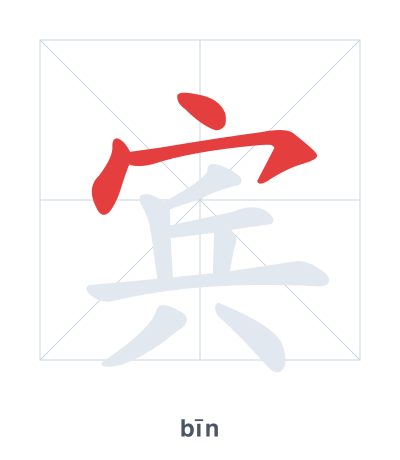 宾(bīn) 획순 연습