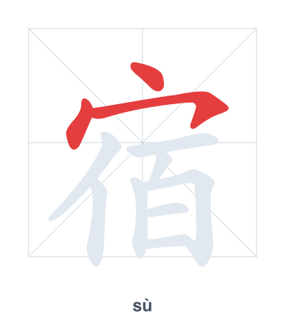 Mazoezi ya mpangilio wa mikunjo kwa 宿 - sù/xiǔ/xiù