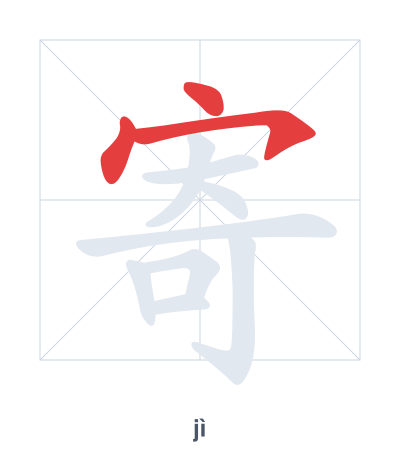 寄(jì) 획순 연습