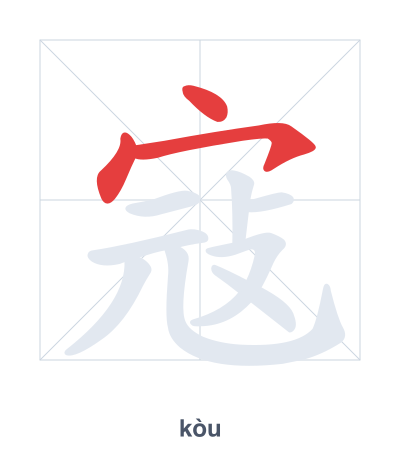 แบบฝึกลำดับเส้นสำหรับ 寇 - kòu