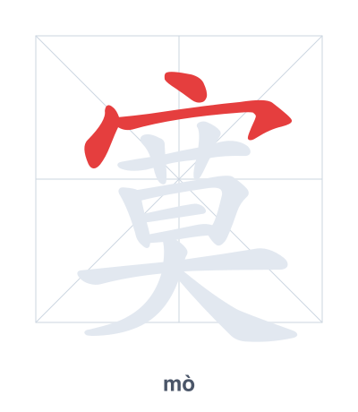 Pratica dell'ordine dei tratti per 寞 - mò