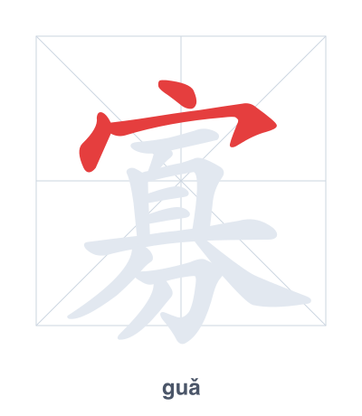 แบบฝึกลำดับเส้นสำหรับ 寡 - guǎ