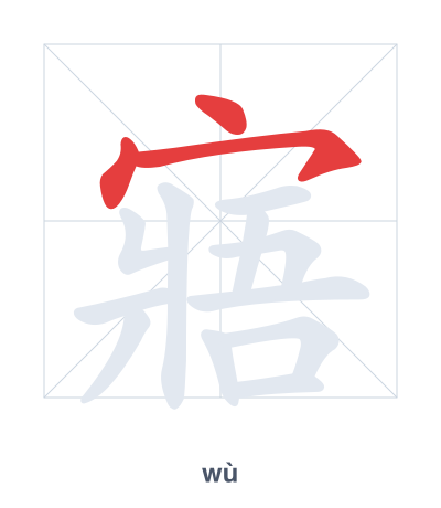 แบบฝึกลำดับเส้นสำหรับ 寤 - wù