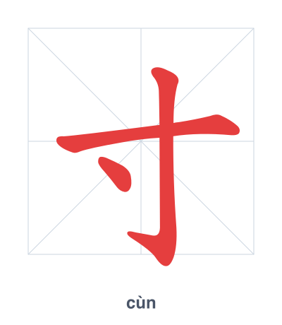 แบบฝึกลำดับเส้นสำหรับ 寸 - cùn