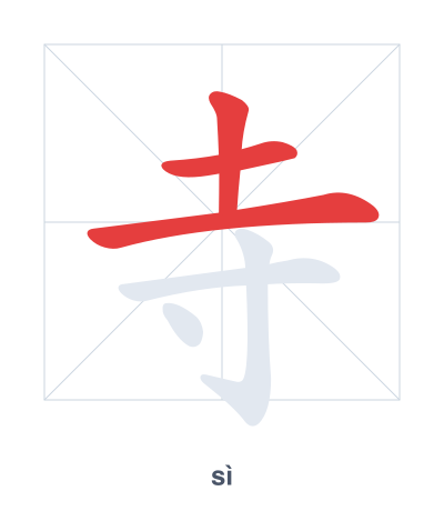 寺(sì) 획순 연습