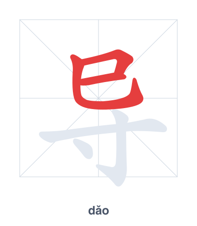 Pratica dell'ordine dei tratti per 导 - dǎo