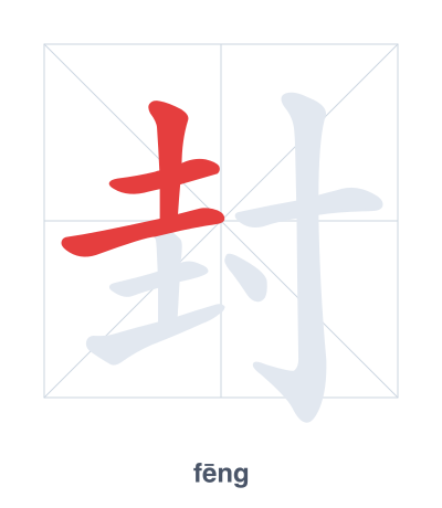 封(fēng) 획순 연습