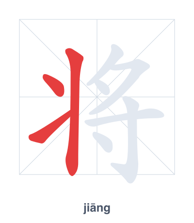 将 (jiāng/jiàng) vuruş sırası pratiği
