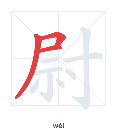 Pratica dell'ordine dei tratti per 尉 - wèi/yù