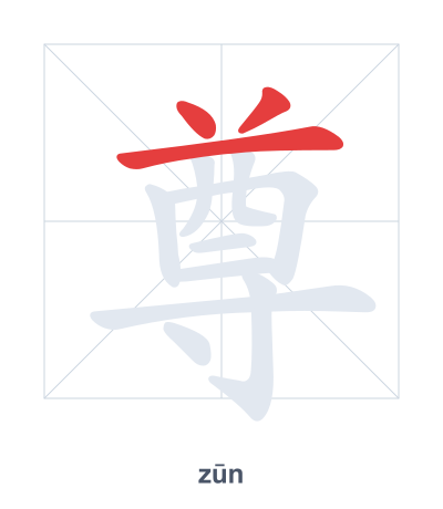 Pratica dell'ordine dei tratti per 尊 - zūn