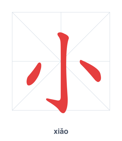 แบบฝึกลำดับเส้นสำหรับ 小 - xiǎo