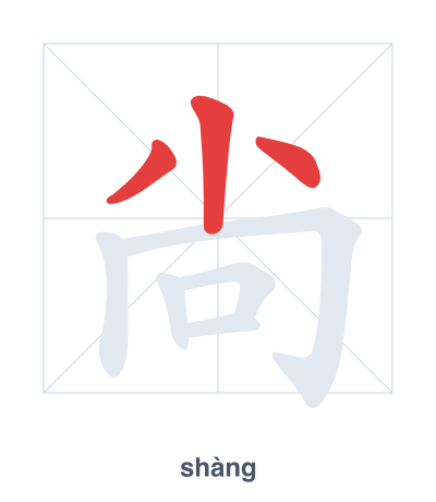 تدريب ترتيب الخطوط لـ 尙 - shàng