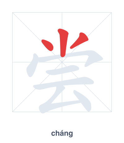 Strichfolge-Übung für 尝 - cháng