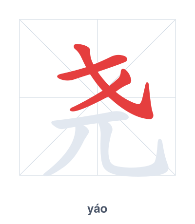 尧（yáo）の筆順練習