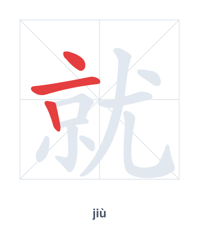 แบบฝึกลำดับเส้นสำหรับ 就 - jiù