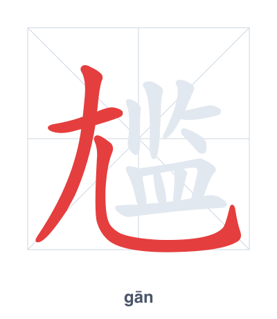 尴 (gān) 笔顺练习