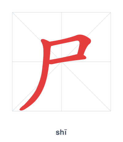 แบบฝึกลำดับเส้นสำหรับ 尸 - shī