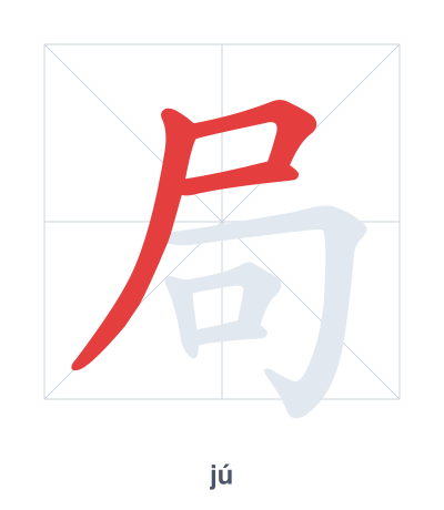 แบบฝึกลำดับเส้นสำหรับ 局 - jú
